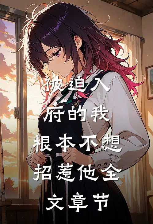 被迫入府的我,根本不想招惹他全文章节免费阅读