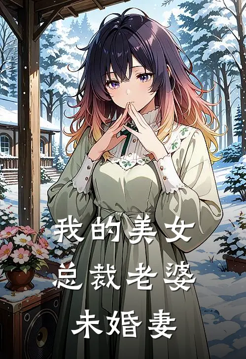 我的美女总裁老婆未婚妻