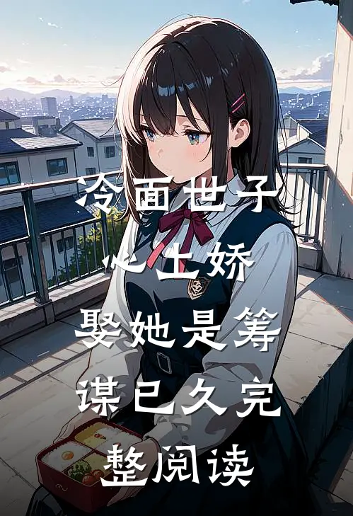 冷面世子心上娇娶她是筹谋已久完整阅读