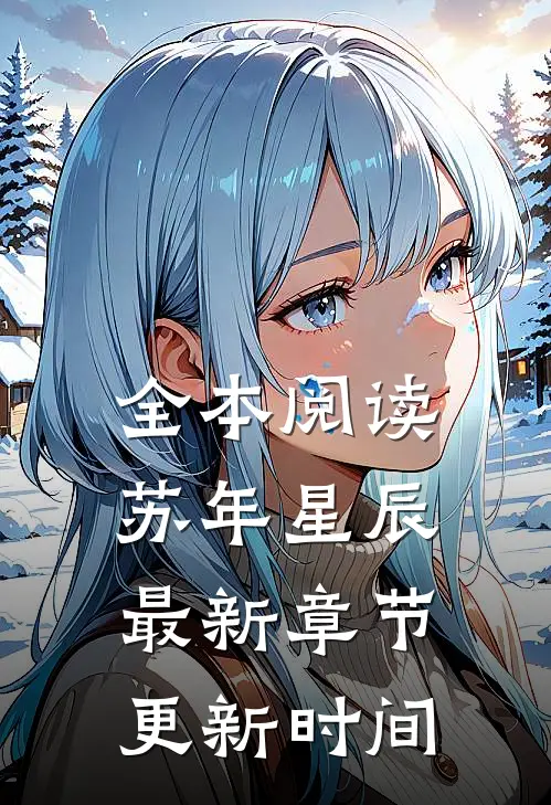 全本阅读苏年星辰最新章节更新时间