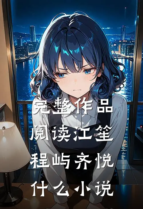 完整作品阅读江笙程屿齐悦什么小说