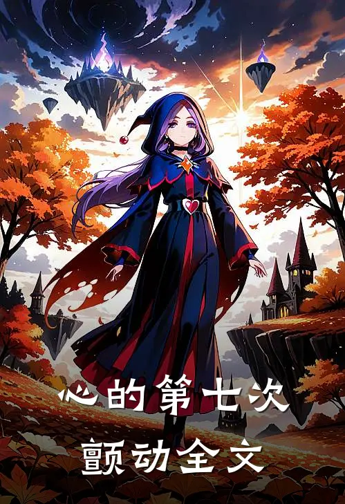 心的第七次颤动全文