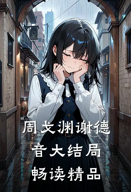 周戈渊谢德音大结局畅读精品