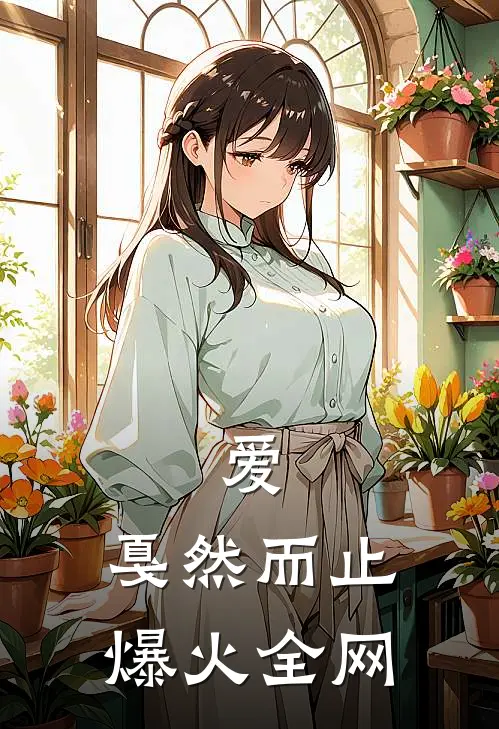 爱,戛然而止爆火全网歌词