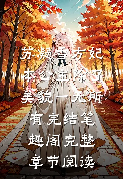 苏凝雪方妃本公主除了美貌一无所有完结 笔趣阁完整章节阅读