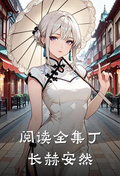 阅读全集丁长赫安然