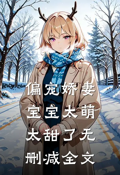 偏宠娇妻宝宝太萌太甜了无删减全文