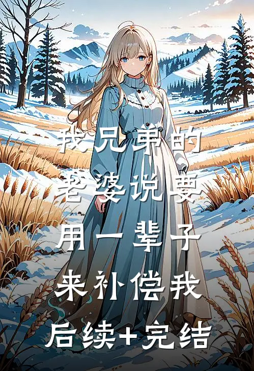 我兄弟的老婆说要用一辈子来补偿我。后续+完结