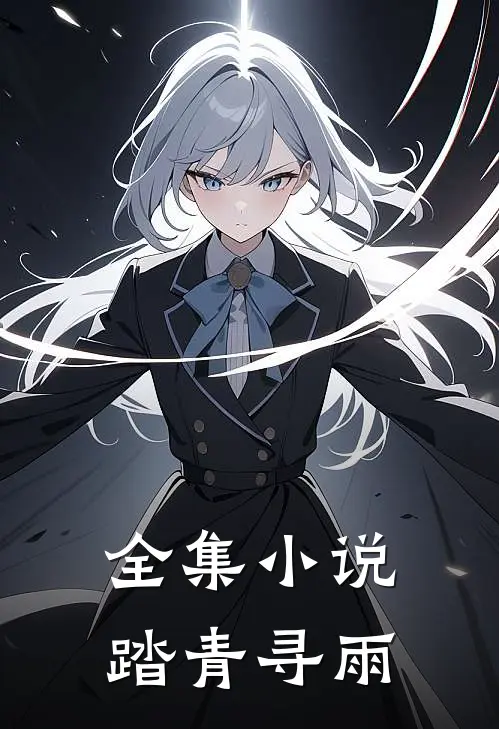 全集小说踏青寻雨