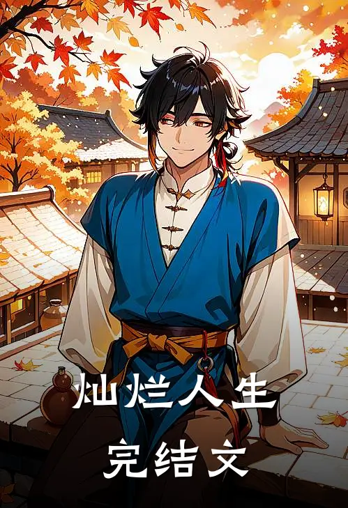 《灿烂人生》完结文