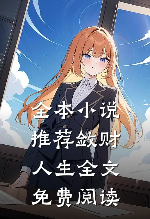 全本小说推荐敛财人生全文免费阅读