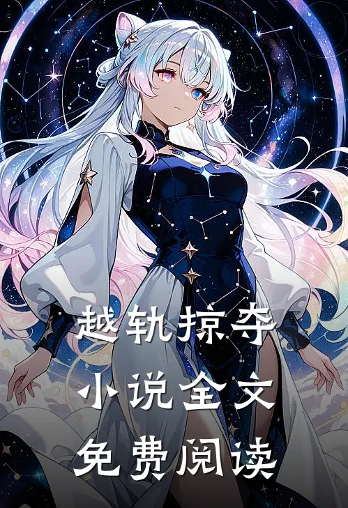越轨掠夺小说全文免费阅读