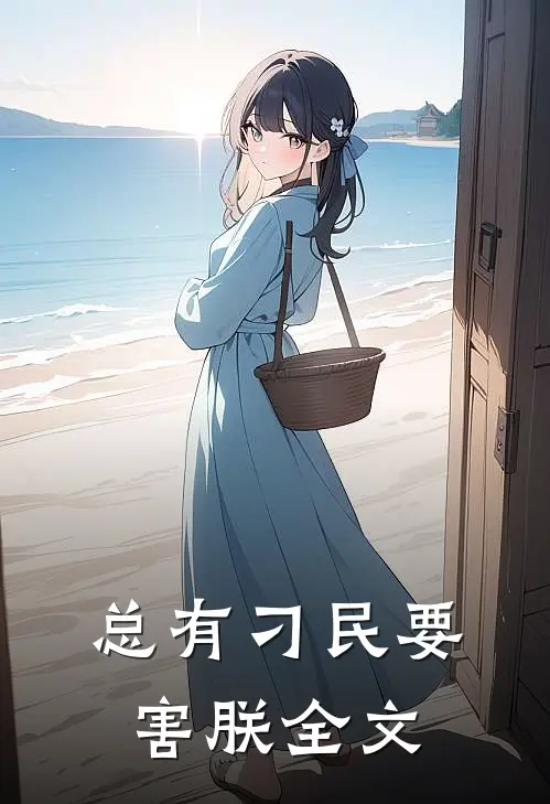 总有刁民要害朕全文