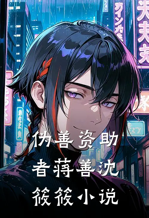 伪善资助者蒋善沈筱筱小说