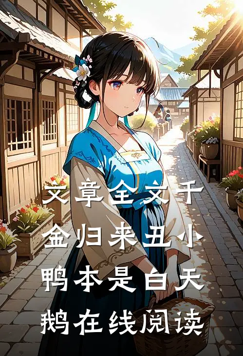 文章全文千金归来丑小鸭本是白天鹅在线阅读