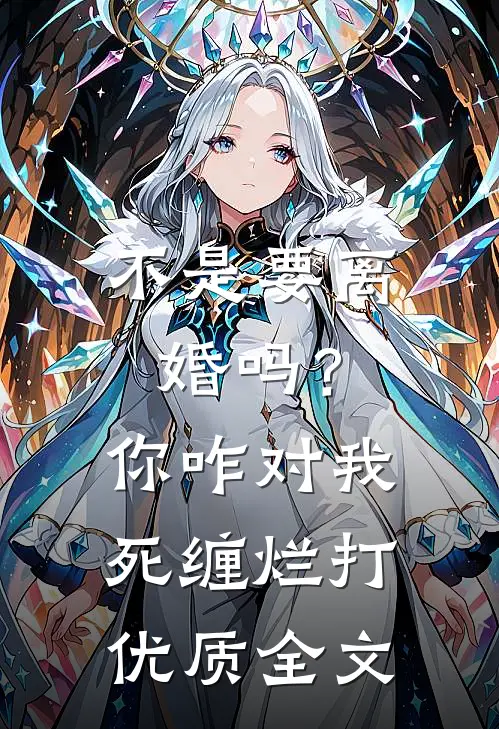不是要离婚吗？你咋对我死缠烂打优质全文