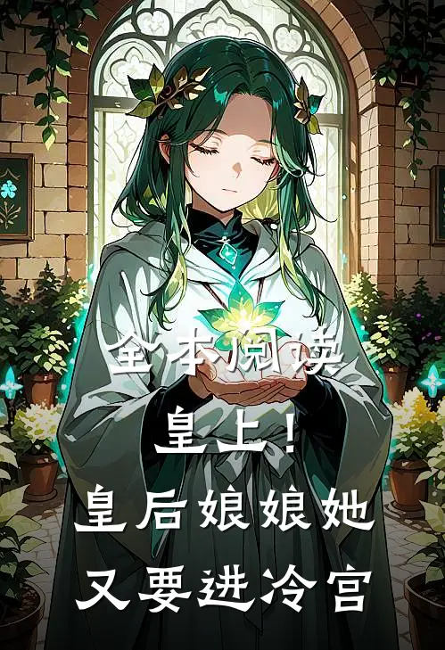 全本阅读皇上!皇后娘娘她又要进冷宫