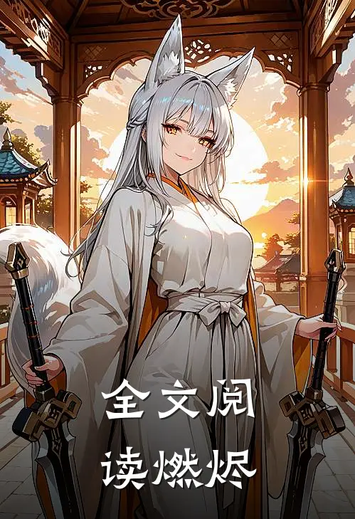 全文阅读燃烬