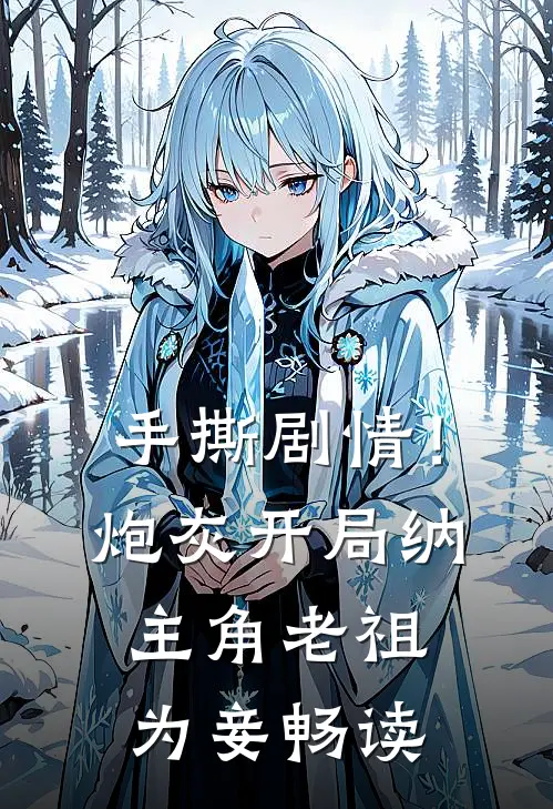 手撕剧情！炮灰开局纳主角老祖为妾畅读