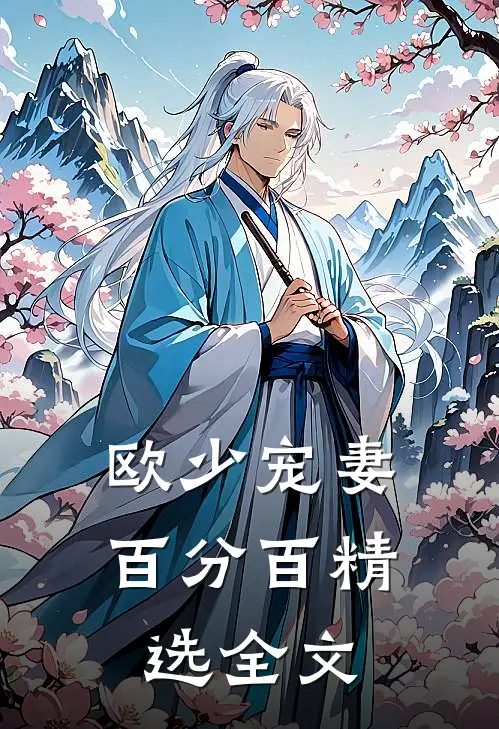 欧少宠妻百分百精选全文