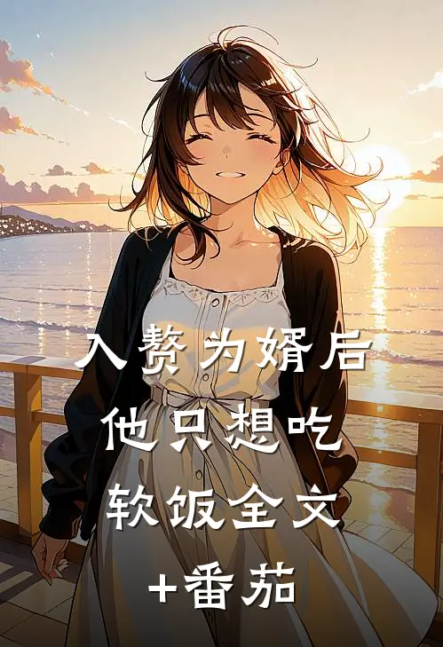 入赘为婿后，他只想吃软饭全文+番茄
