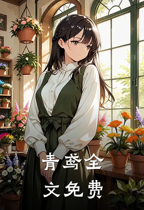 青鸢全文免费
