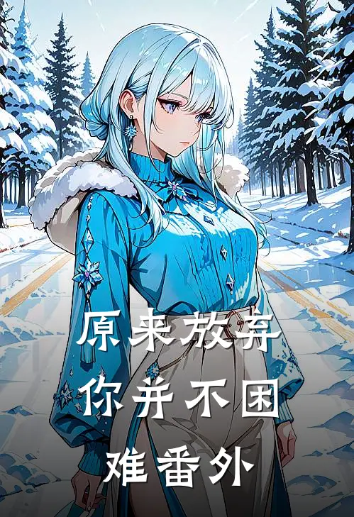 原来放弃你并不困难 番外