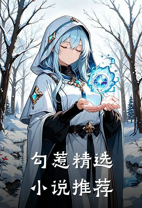 勾惹精选小说推荐