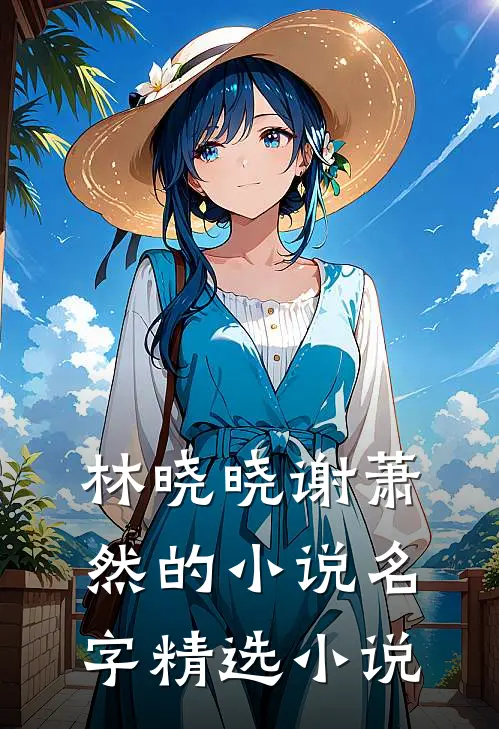 林晓晓谢萧然的小说名字精选小说