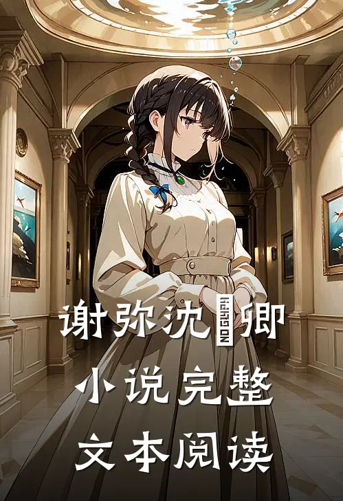 谢弥沈爅卿小说完整文本阅读