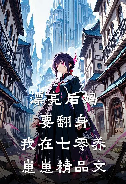 漂亮后妈要翻身，我在七零养崽崽精品文