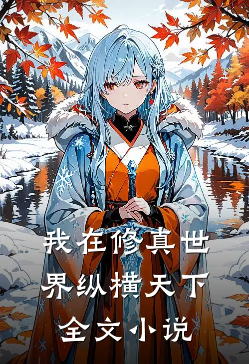 我在修真世界纵横天下全文小说