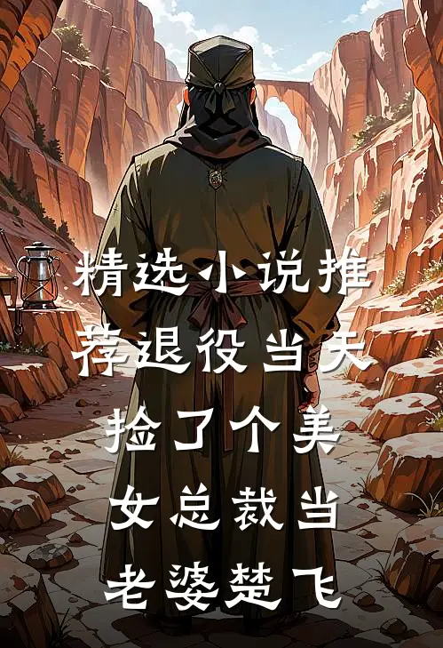 精选小说推荐退役当天，捡了个美女总裁当老婆楚飞
