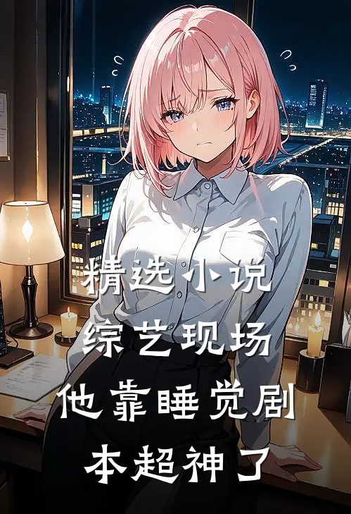 精选小说综艺现场，他靠睡觉剧本超神了