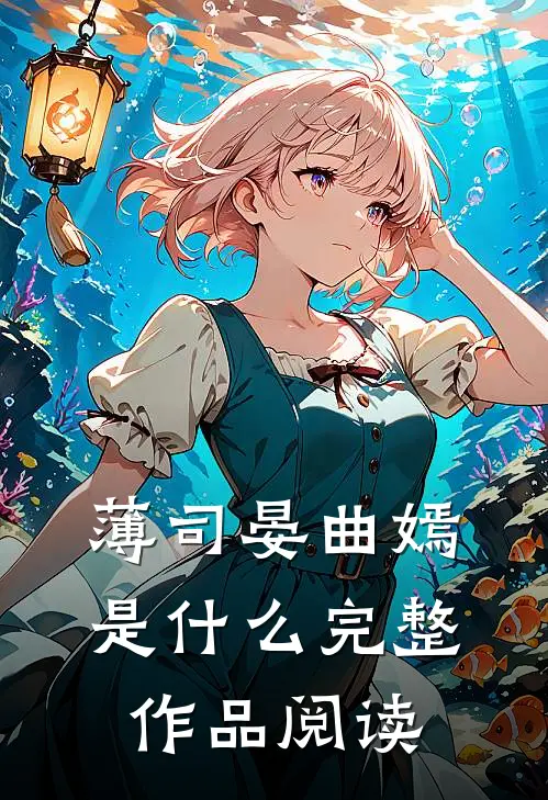 薄司晏曲嫣是什么完整作品阅读