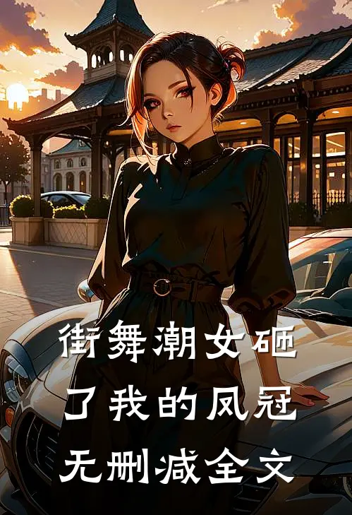 街舞潮女砸了我的凤冠无删减全文