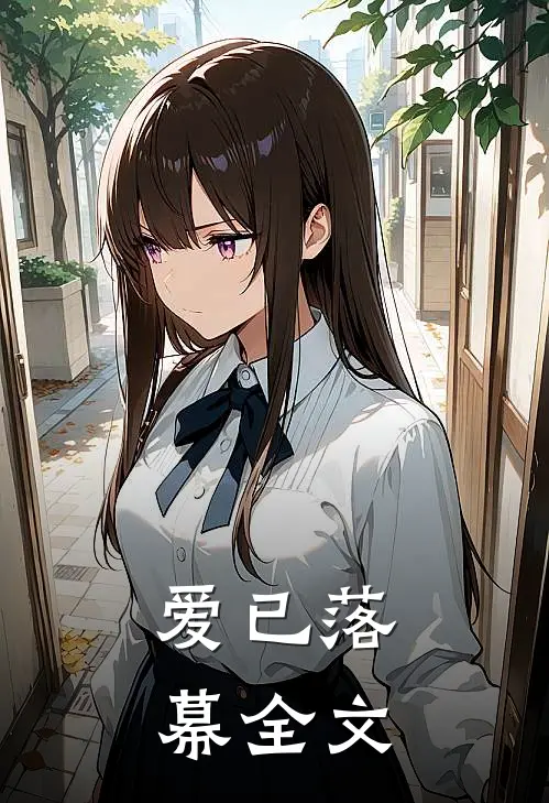 爱已落幕全文