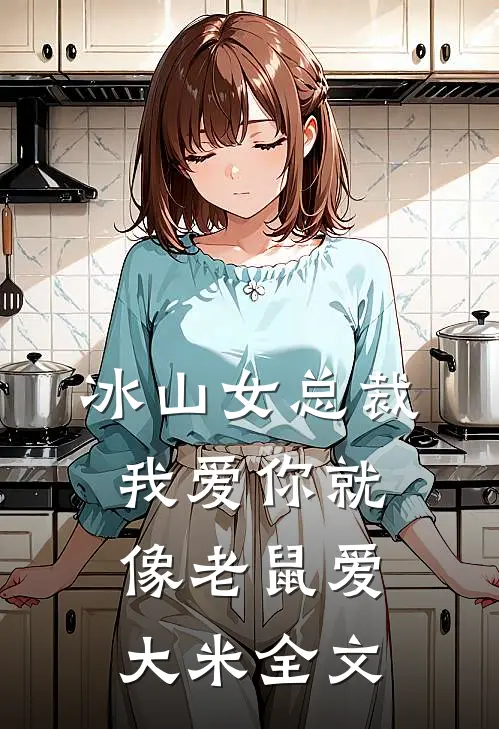 冰山女总裁我爱你就像老鼠爱大米全文