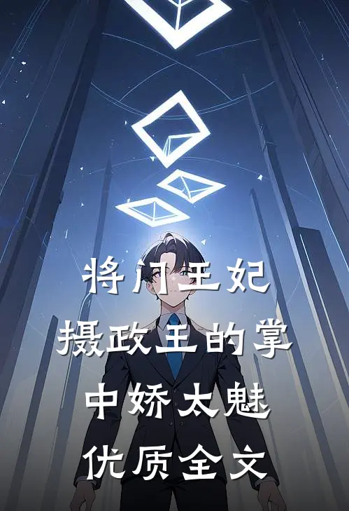 将门王妃：摄政王的掌中娇太魅优质全文