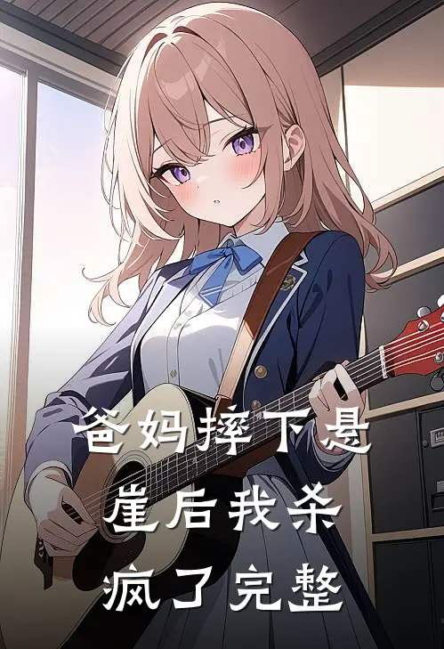 爸妈摔下悬崖后我杀疯了完整