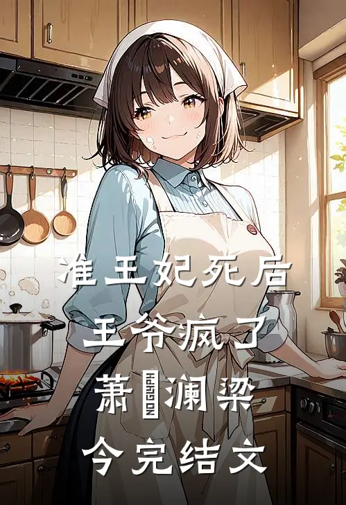 准王妃死后，王爷疯了萧璟澜梁今完结文