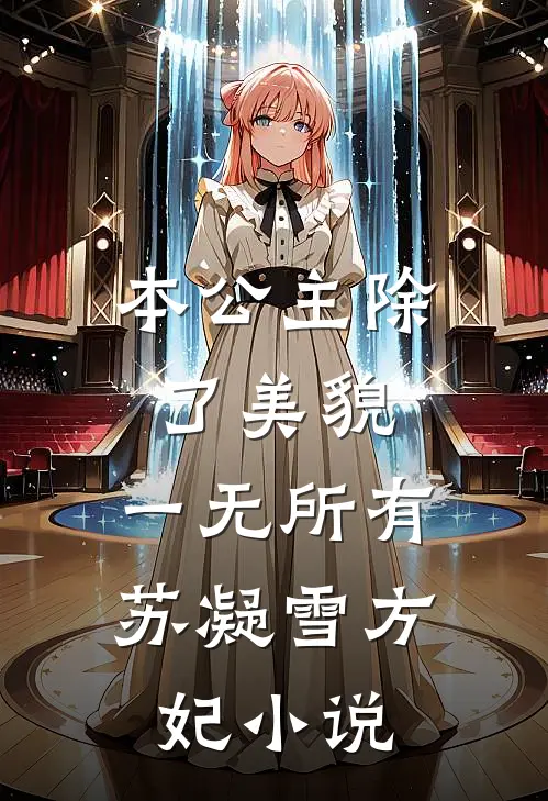 本公主除了美貌，一无所有苏凝雪方妃小说