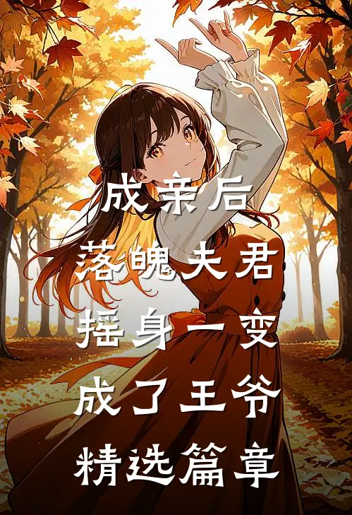 成亲后，落魄夫君摇身一变成了王爷精选篇章