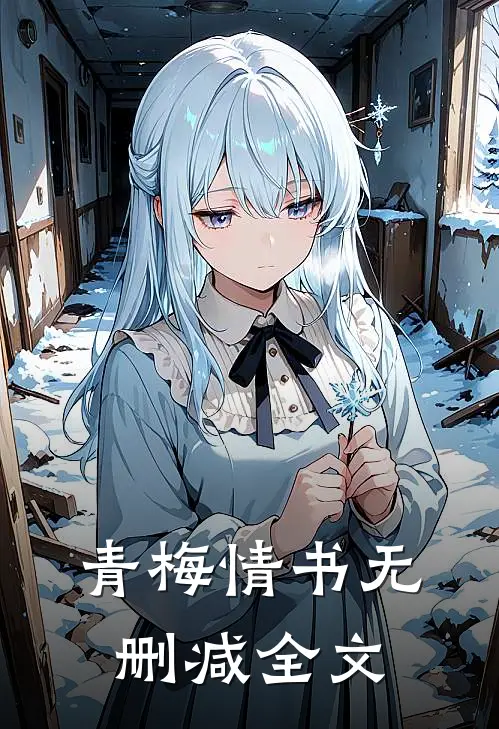 青梅情书无删减全文