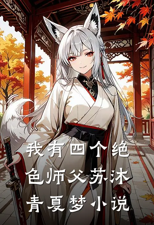 我有四个绝色师父苏沐青夏梦小说