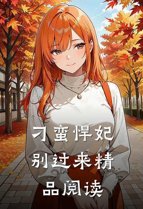 刁蛮悍妃别过来精品阅读