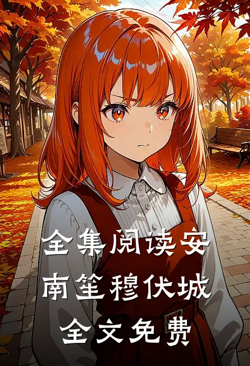 全集阅读安南笙穆伏城全文免费