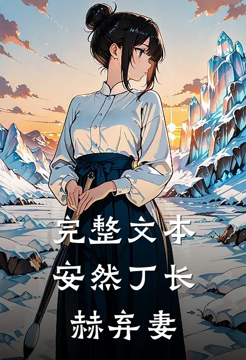 完整文本安然丁长赫弃妻