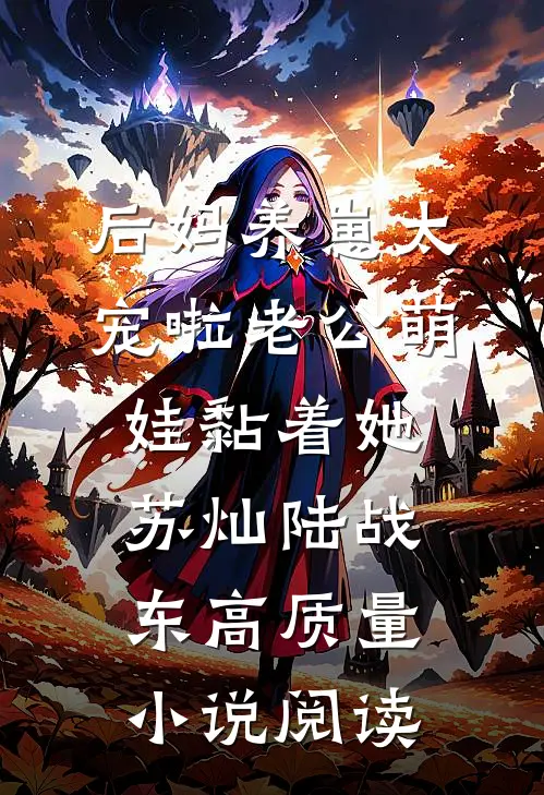 后妈养崽太宠啦老公萌娃黏着她苏灿陆战东高质量小说阅读