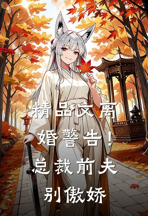 精品文离婚警告！总裁前夫别傲娇